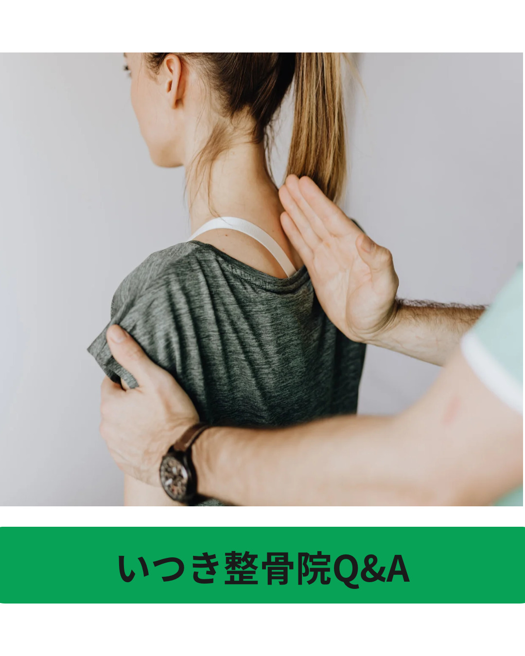 続！いつき整骨 Q & A !