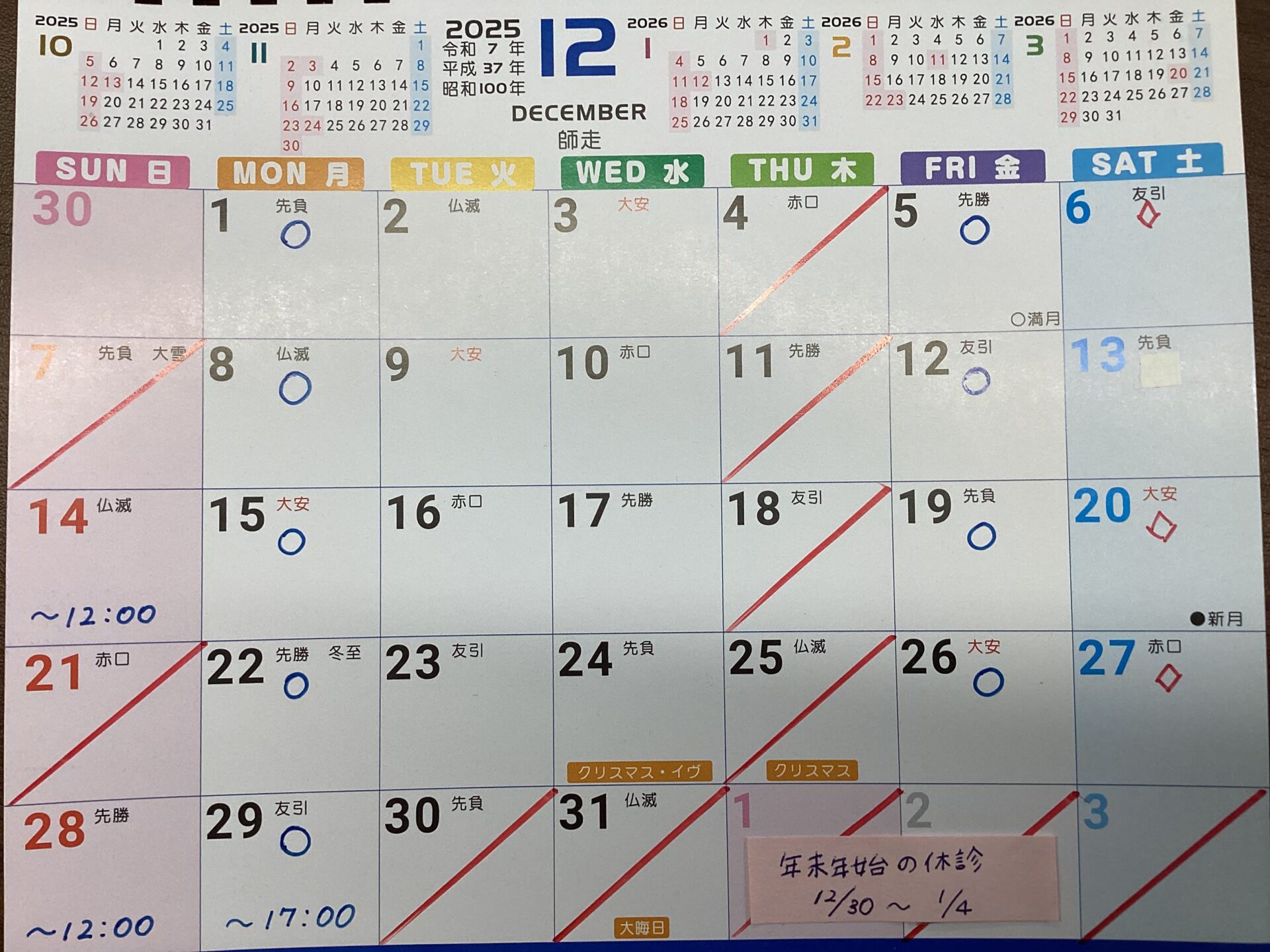 年末年始の診療日のご案内です！